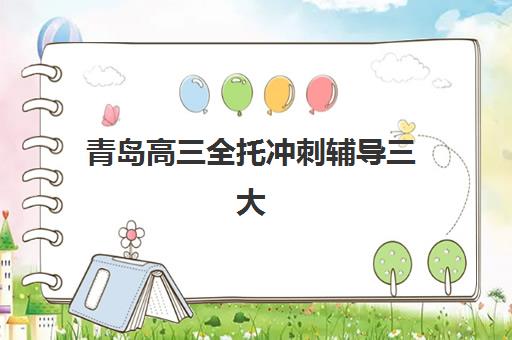 青岛高三全托冲刺辅导三大机构服务成本公示如何解读？2025年最新费用明细、性价比分析与择校指南