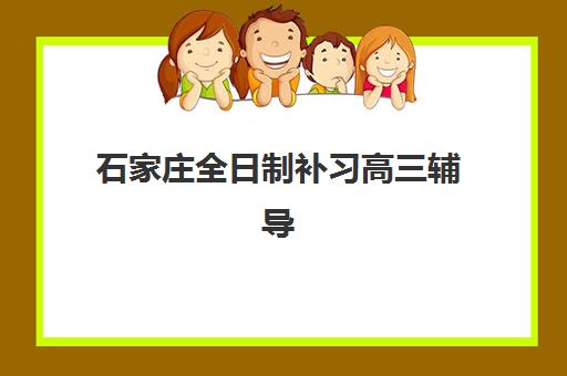 石家庄全日制补习高三辅导班有哪些学校招生？2025年最新十大权威排名、择校标准与成功案例解析