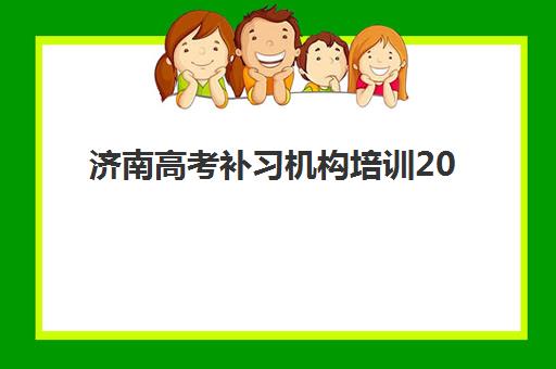 济南高考补习机构培训2025年报名时间表如何安排？最新时间节点与报名指南详解