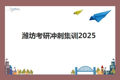 潍坊考研冲刺集训2025成绩出分时间如何查询？最新查分渠道、时间预测与复试准备全指南
