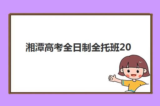 湘潭高考全日制全托班2025年成绩何时公布？最新查分时间、官方渠道与备考指南全解析