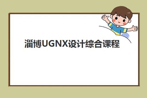 淄博UGNX设计综合课程确认现场确认时间安排如何查询?2025年最新日程、报名流程与备考全攻略 淄博UGNX设计综合课程确认现场确认时间安排如何查询?2025年最新日程、报名流程与备考全攻略