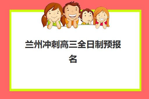 兰州冲刺高三全日制预报名考点查询系统如何使用？2023年最新操作指南与常见问题解答