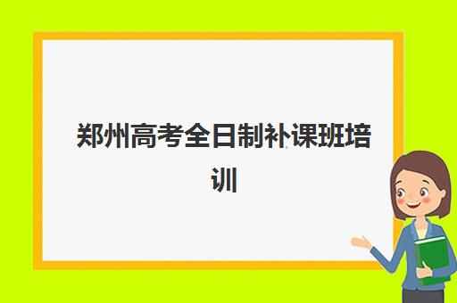 郑州高考全日制补课班培训基地在哪个位置？2025年最新地址清单与择校全攻略详解