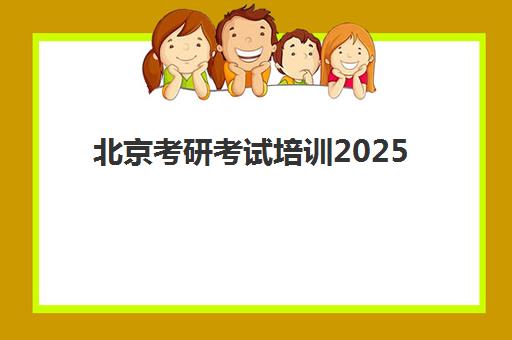 北京考研考试培训2025年报名人数多少？最新权威数据解读、人数变化趋势分析与科学备考策略全指南