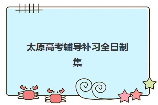 太原高考辅导补习全日制集训营哪个比较好？2025年最新排名、择校标准与成功案例全解析