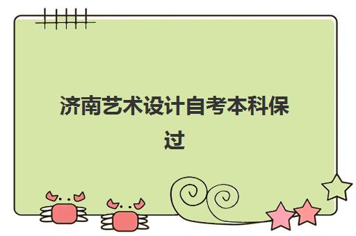 济南艺术设计自考本科保过课程集中训练营有哪些地方？2025年最新地址大全、选择标准与报名流程全指南