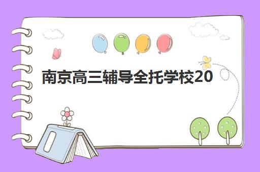 南京高三辅导全托学校2025年报名人数统计如何查询？最新数据解读、趋势分析与择校应用全指南