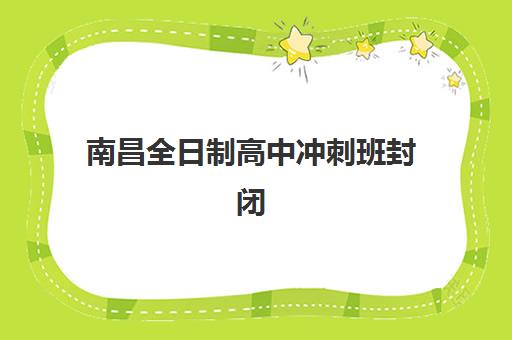 南昌全日制高中冲刺班封闭管理多少钱一个月如何查询？2025年最新费用标准、各校价格对比与省钱策略全指南
