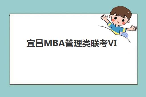 宜昌MBA管理类联考VIP课程机构教学创新力哪家强？2025年三强机构深度评测与科学择校指南