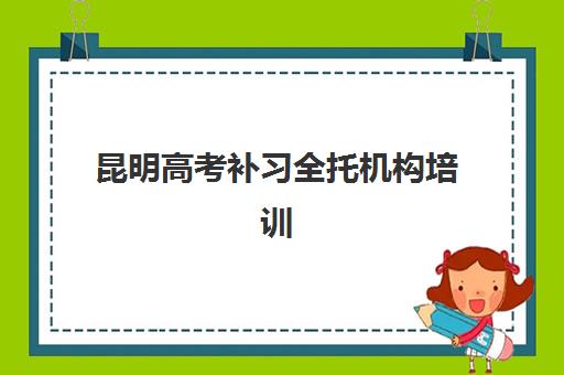 昆明高考补习全托机构培训班哪个好一点？2025年最新排名解析、择校指南与成功案例全攻略