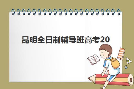 昆明全日制辅导班高考2025年报名时间如何安排？最新时间表解读与报名指南全攻略