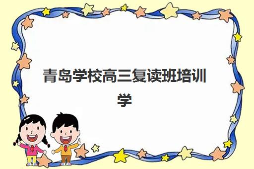 青岛学校高三复读班培训学校排名一览表最新如何查询？2025年权威TOP5榜单、择校标准与科学避坑全指南