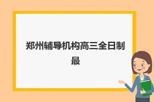 郑州辅导机构高三全日制最容易的大学是哪个？2025年录取数据分析与择校指南全解析