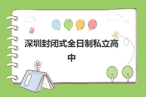 深圳封闭式全日制私立高中公办vs民办服务对比如何？2025年最新优劣分析与择校全攻略