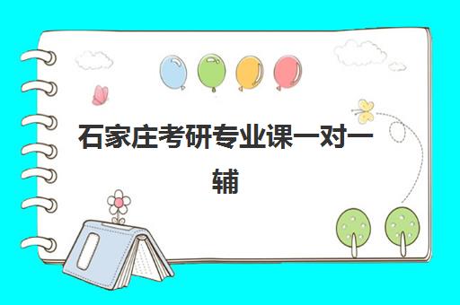石家庄考研专业课一对一辅导补习集训营排名榜单最新如何查询？2025年权威数据、择校标准与成功案例全解析