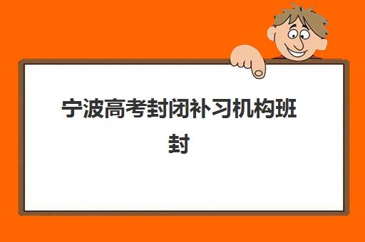 宁波高考封闭补习机构班封闭管理多少钱一个月？2025年最新月度费用详解与高性价比选择全攻略