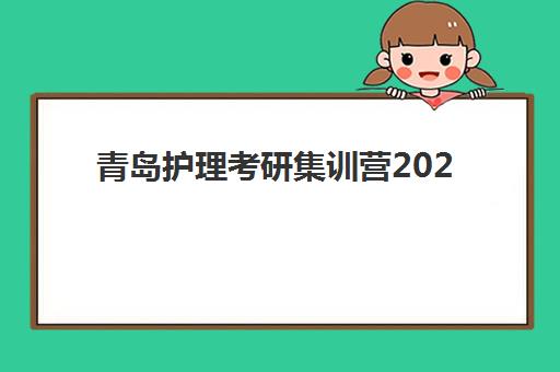 青岛护理考研集训营2025年报名人数多少?最新数据查询方法、人数趋势解读与科学备考全指南 青岛护理考研集训营2025年报名人数多少?最新数据查询方法、人数趋势解读与科学备考全指南