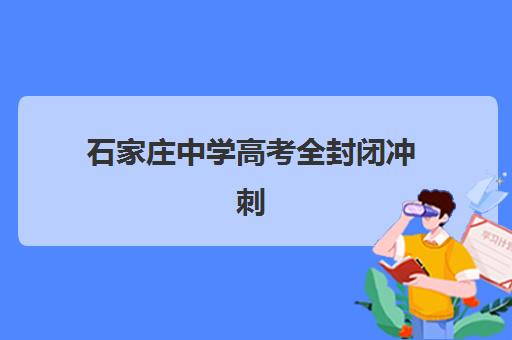 石家庄中学高考全封闭冲刺班五大机构用户反馈如何分析？2025年真实口碑解读、择校避坑与科学决策全指南