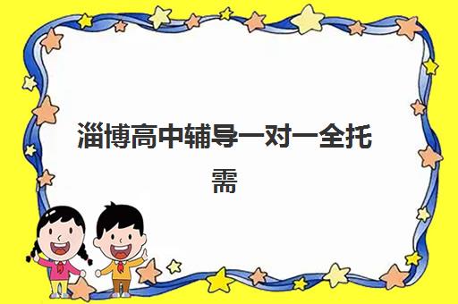 淄博高中辅导一对一全托需要承诺书吗现在？2025年最新承诺书样本、签署要点与权益保障全指南