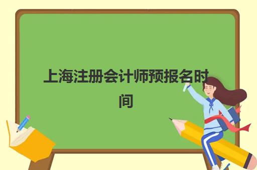 上海注册会计师预报名时间2026年如何安排？最新时间表预测、报名流程详解与备考策略全指南
