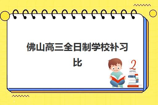 佛山高三全日制学校补习比较厉害的培训机构数学如何选？2025年最新排名与择校全指南