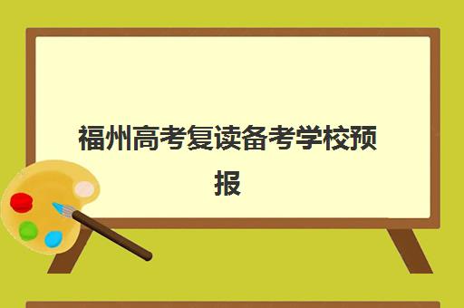 福州高考复读备考学校预报名考点有哪些专业？2025年权威解析、报名流程与专业选择全攻略