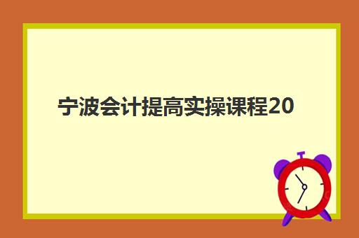 宁波会计提高实操课程2025年报名人数多少？最新权威数据解读、报名趋势分析与选课避坑指南