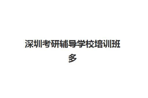 深圳考研辅导学校培训班多少钱一节课？2025年最新价格表、机构对比与省钱选择全攻略