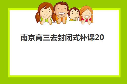 南京高三去封闭式补课2025成绩出分时间如何安排？最新查询指南、关键时间节点与备考策略全解析