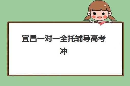 宜昌一对一全托辅导高考冲刺机构成功率最高的是哪个？2025年最新TOP5权威排名、择校策略与成功案例深度解析