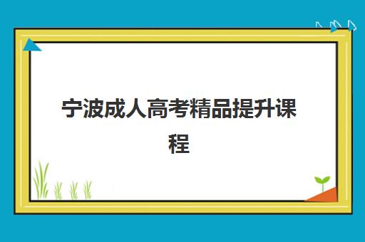 宁波成人高考精品提升课程时间2025考试时间如何科学规划？最新时间表解析、备考策略与成功指南