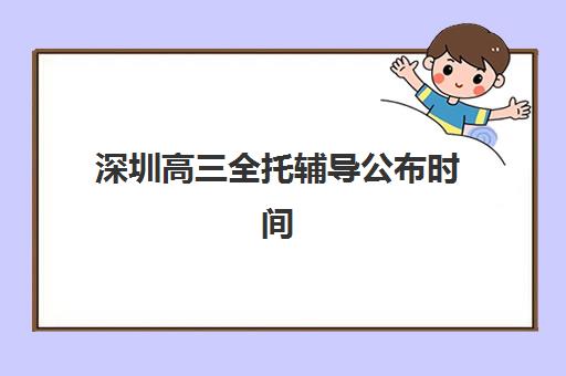 深圳高三全托辅导公布时间2025年如何查询？最新招生日程、顶级机构评测与科学择校全攻略