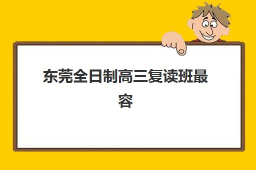 东莞全日制高三复读班最容易的大学有哪些？2025年最新升学榜单、录取分数线与备考策略全解析