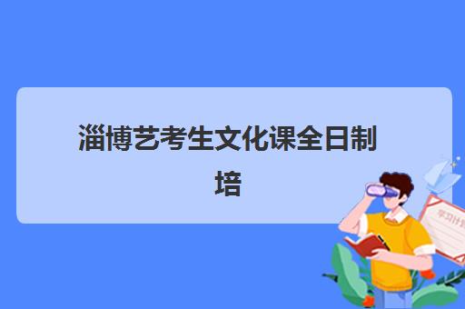 淄博艺考生文化课全日制培训现场确认时间2025年何时公布？完整流程与材料准备指南