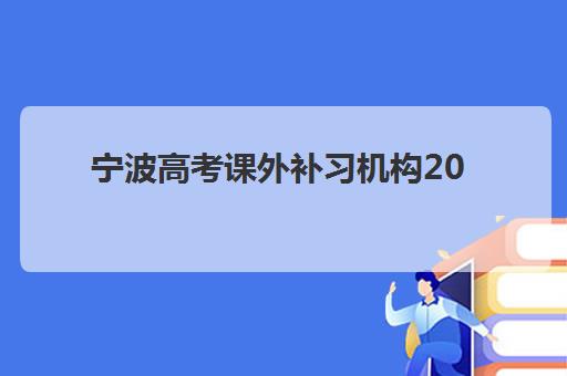 宁波高考课外补习机构2025年时间是多少？最新课程安排、报名时间与备考规划全解析