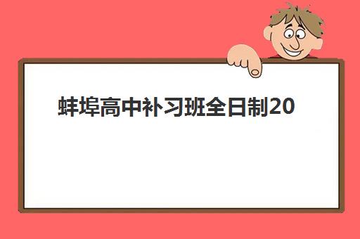 蚌埠高中补习班全日制2025年分数线是多少如何查询？最新预测、各校分数对比与择校指南全解析