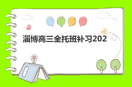 淄博高三全托班补习2025成绩出分时间如何安排？最新查分指南与考后规划全攻略