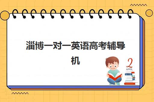 淄博一对一英语高考辅导机构有哪些地方好？2025年最新排名、择校指南与效果分析