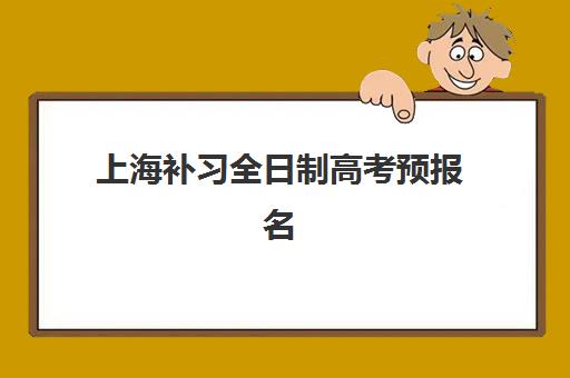 上海补习全日制高考预报名时间2026年如何安排？最新时间表、报名流程详解与成功报名全指南