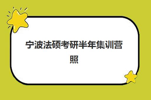 宁波法硕考研半年集训营照片要求是什么样的？2025年最新规格、拍摄指南与常见问题全解析