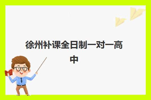 徐州补课全日制一对一高中2025年时间公布如何查询？最新权威日程与科学报名全流程指南