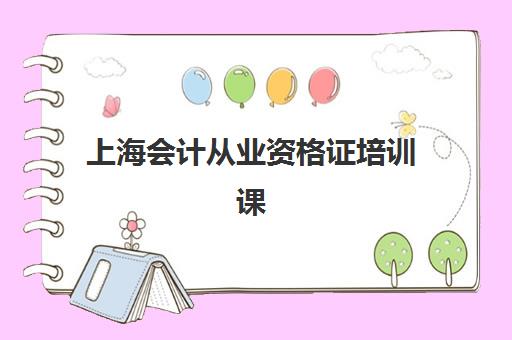 上海会计从业资格证培训课程2025考试地点如何查询？最新官方考点分布与优质培训课程选择全攻略