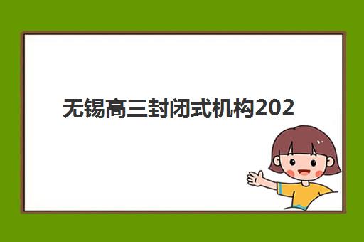 无锡高三封闭式机构2025年考点有哪些？最新考点分布、备考策略与择校指南全解析