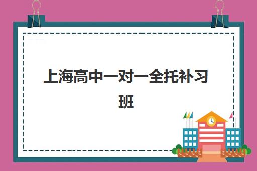 上海高中一对一全托补习班预报名考点有哪些学校？2025年最新考点分布与择校全攻略