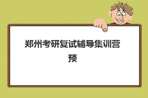 郑州考研复试辅导集训营预报名往届生能报吗？2025年最新政策解读与报名全攻略