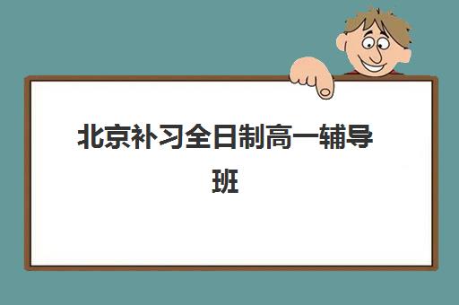 北京补习全日制高一辅导班学费一般多少钱？2025年最新费用解析、选择指南与省钱全攻略