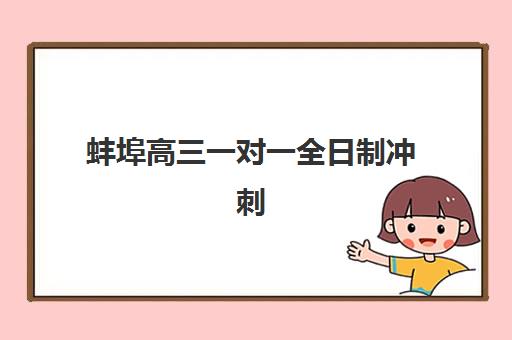 蚌埠高三一对一全日制冲刺辅导班排名一览表如何参考？2025年最新权威榜单、各校特色解析与科学择校全指南