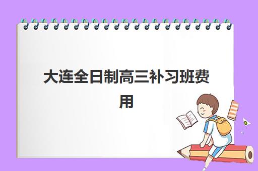 大连全日制高三补习班费用解析：封闭集训营价格与高性价比择校指南