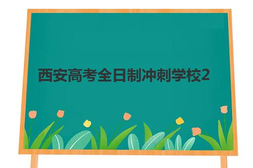 西安高考全日制冲刺学校2025年考试时间表,最新备考规划与择校指南全解析 西安高考全日制冲刺学校2025年考试时间表,最新备考规划与择校指南全解析